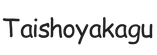 taishoyakagu.com – Home